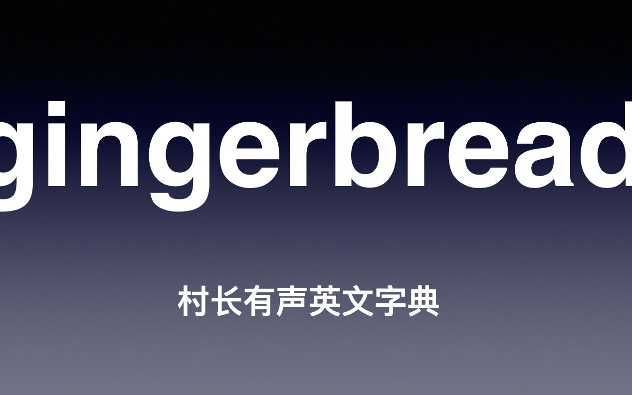 gingerbread《村长有声英文字典》哔哩哔哩bilibili