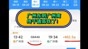 Download Video: 广州东到广州南终于通高铁了!最快只要6小时，最低仅需462.5块！然而走路只要5小时就能到∑(;°Д°)