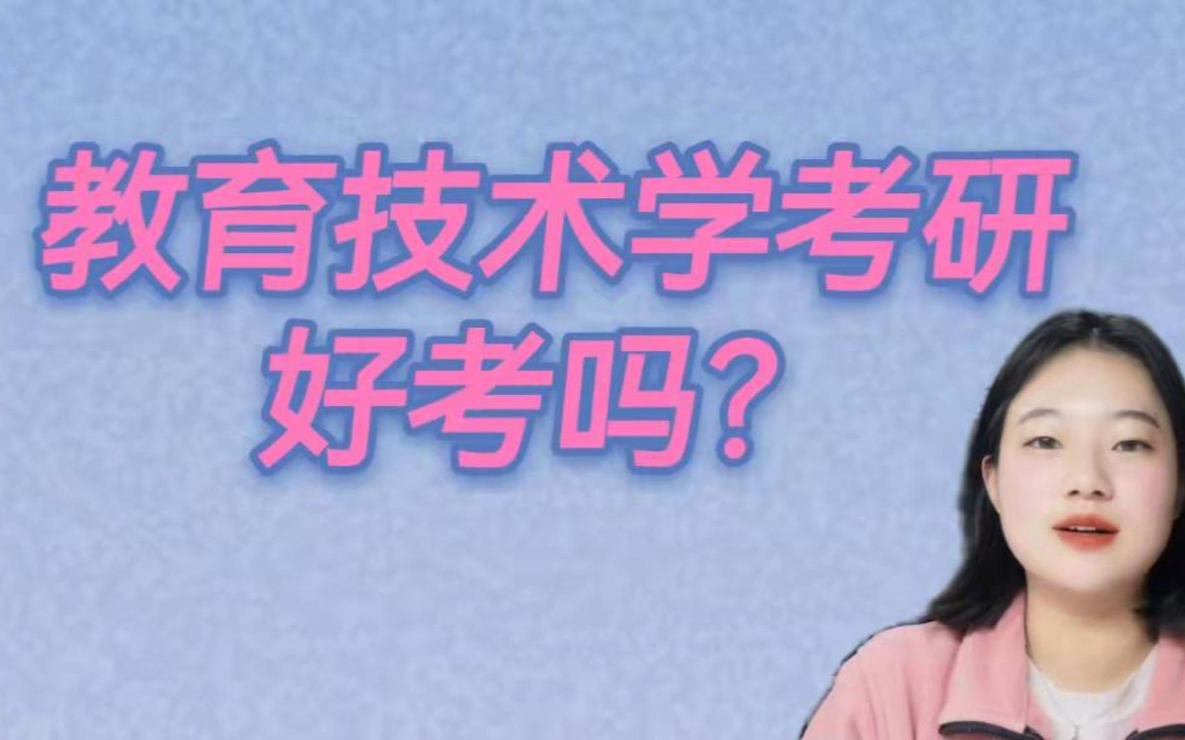 教育技术学好考吗?学硕和专硕的考试科目有哪些区别?哔哩哔哩bilibili