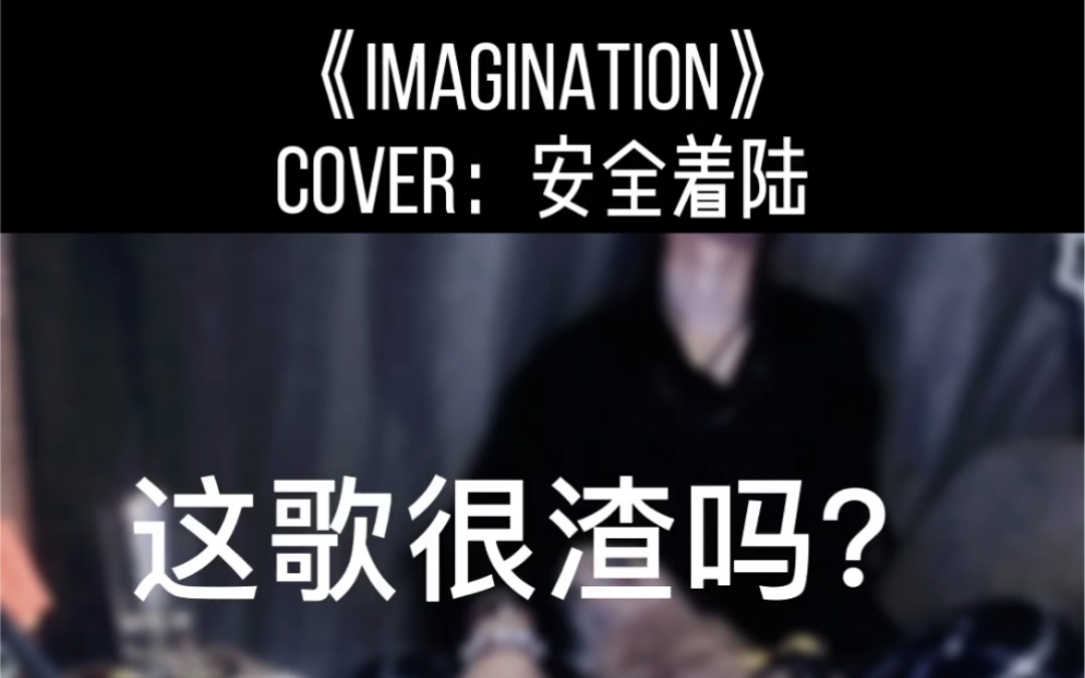 [图]《imagination》cover：安全着陆