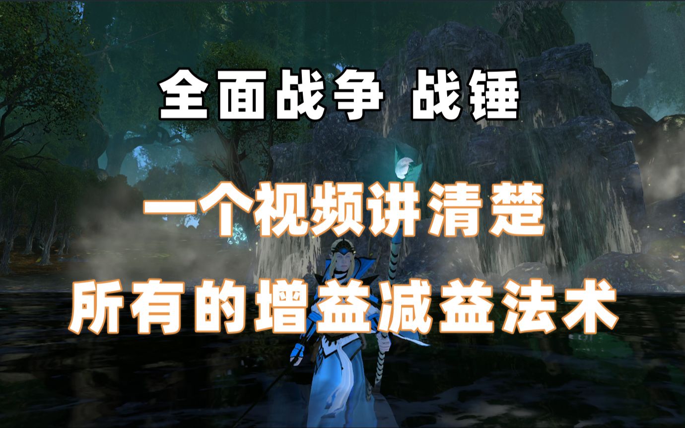 【新手必看】一个视频讲清楚所有增益减益法术哔哩哔哩bilibili战锤攻略