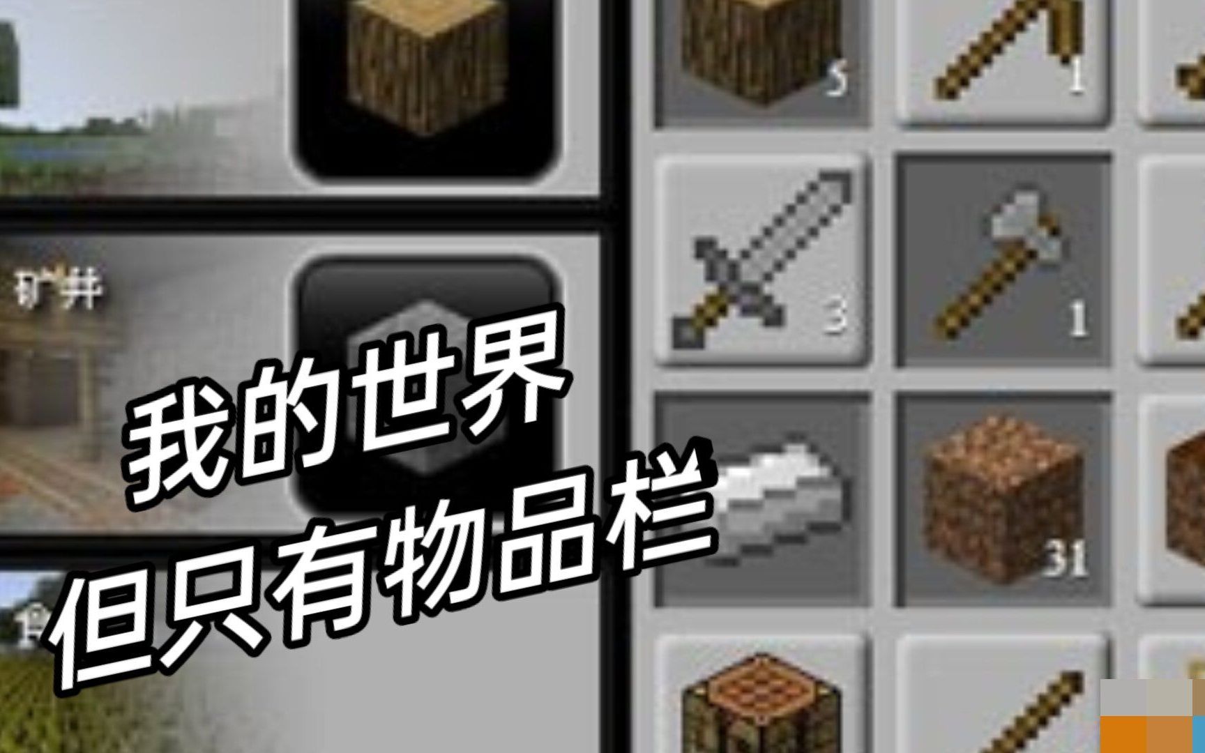 [图]4399上唯一一个消失的优质Minecraft小游戏！能用物品栏通关Minecraft？