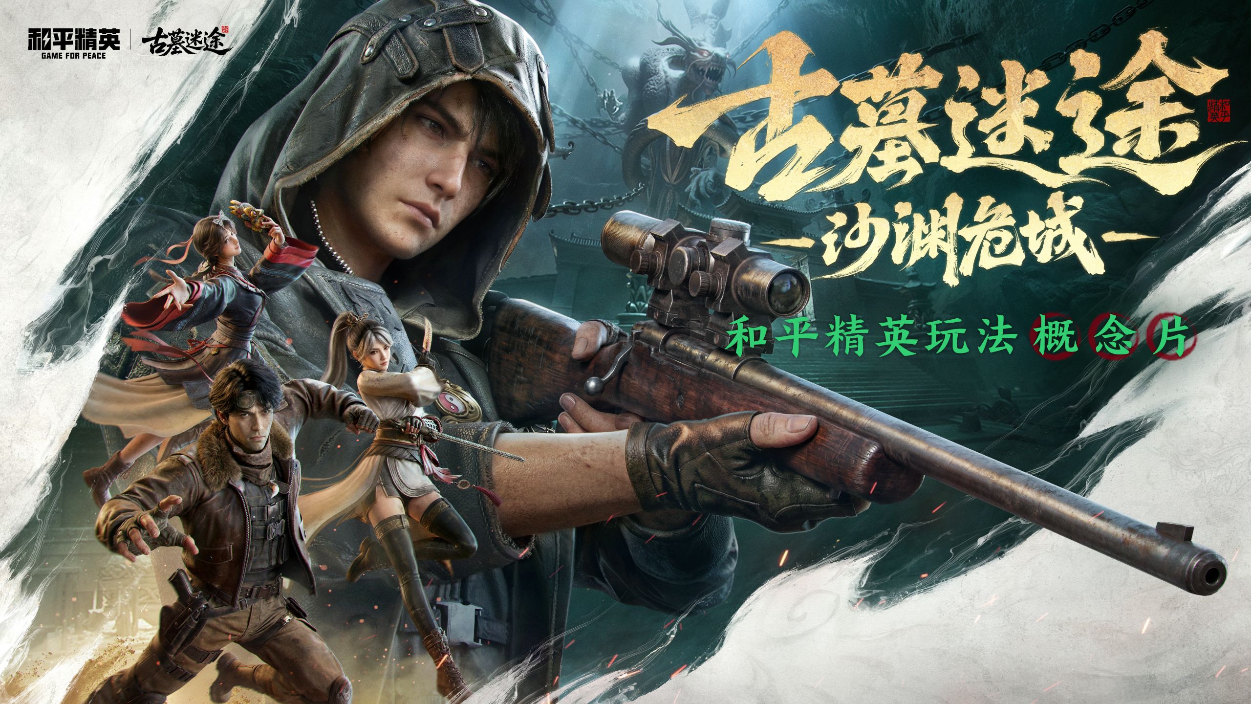 和平精英玩法概念片|《古墓迷途：沙渊危城》