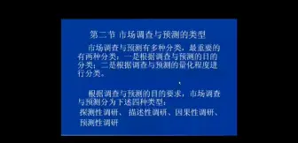 Video herunterladen: 市场调查与预测第二章市场调查与预测的类型与方案策划第二节市场调查与预测的类型