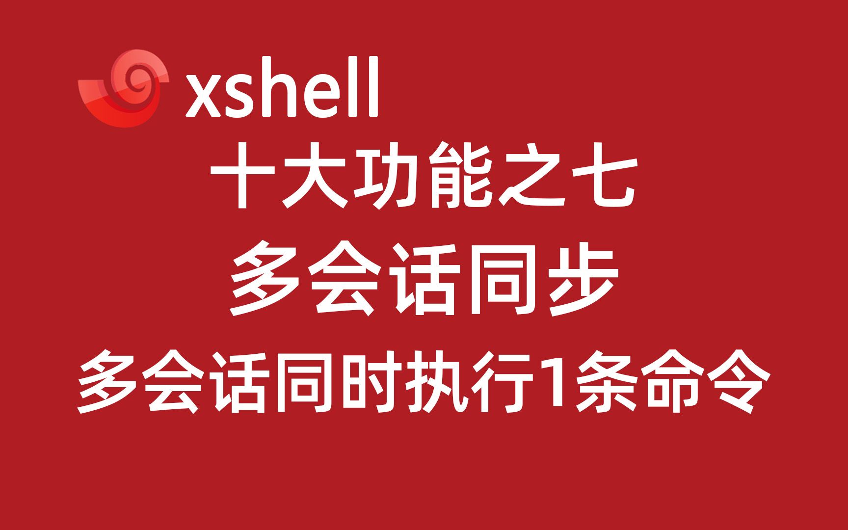 4.8xshell的会话同步功能:多个会话窗口同时执行同一命令,使效率倍增!2022年新linux极速入门教程哔哩哔哩bilibili