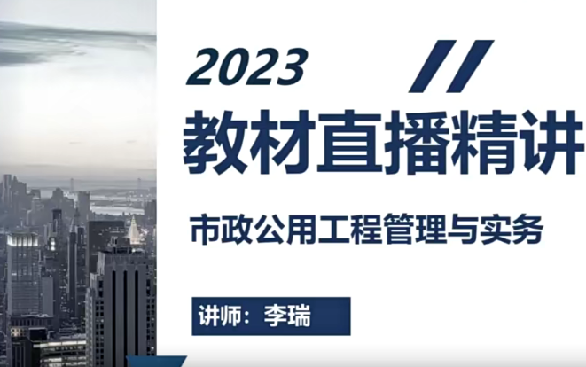 [图]备考2023年—二级建造师—市政公用工程管理与实务—李瑞精讲班（有完整版视频、讲义）