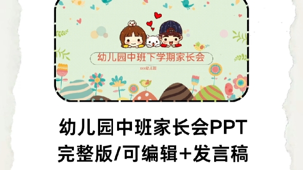 幼儿园中班家长会PPT完整版/可编辑十发言稿哔哩哔哩bilibili