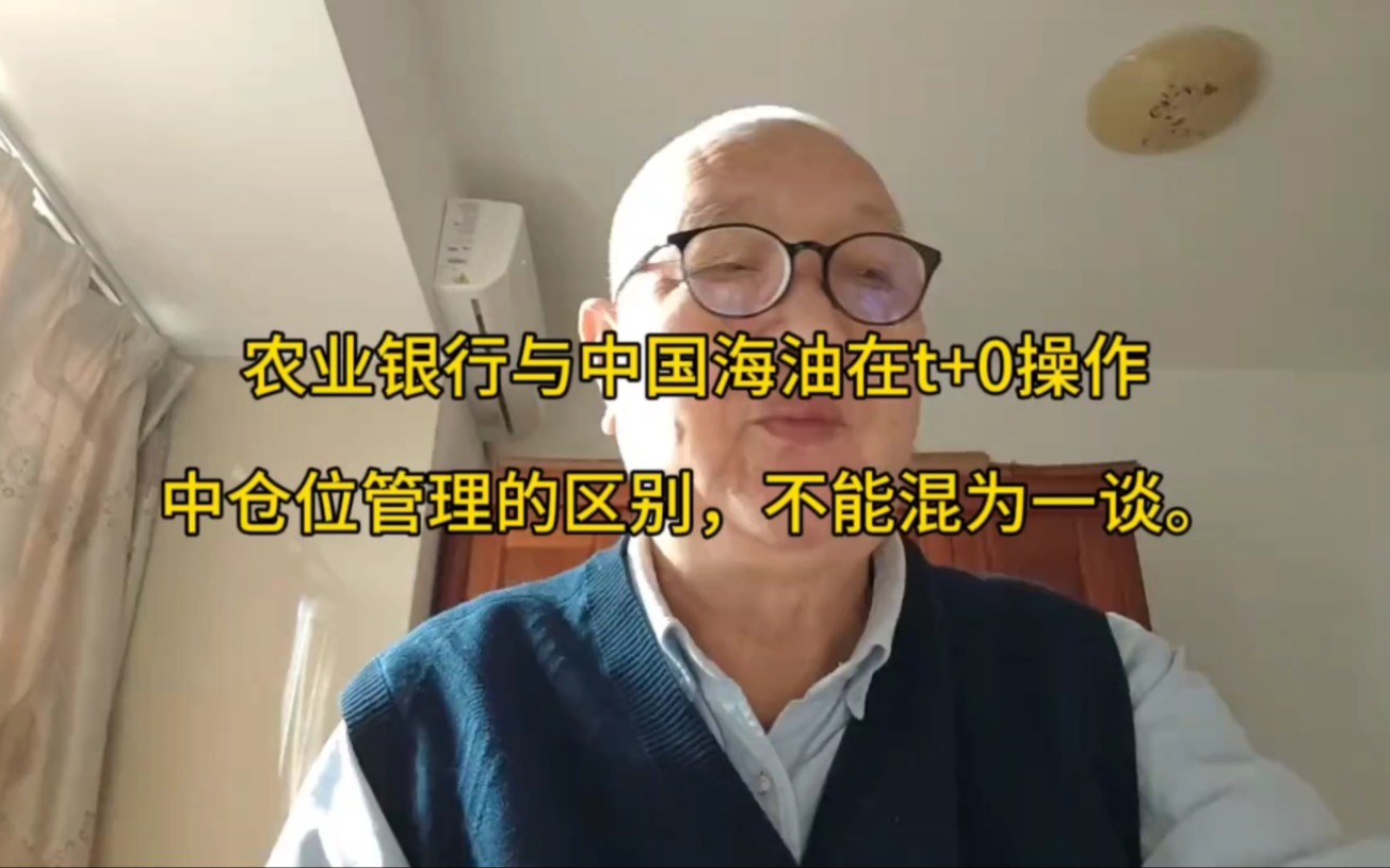 农业银行与中国海油在t+0操作中仓位管理的区别,不能混为一谈.哔哩哔哩bilibili