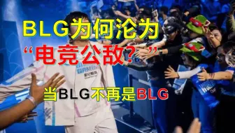 【解构blg粉丝】BLG为何沦为“电竞公敌”？