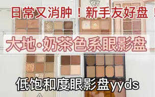 Download Video: 日常又消肿的大地奶茶色系眼影盘｜0废色，百搭实用！新手•早八人必备！