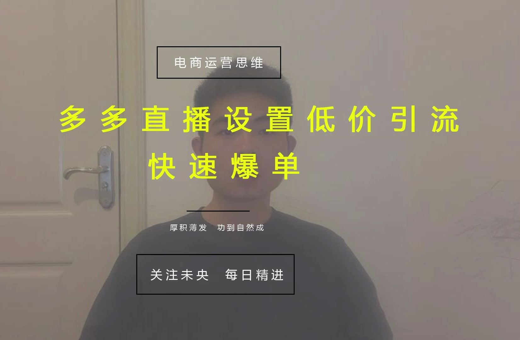 多多直播设置低价引流快速爆单玩法