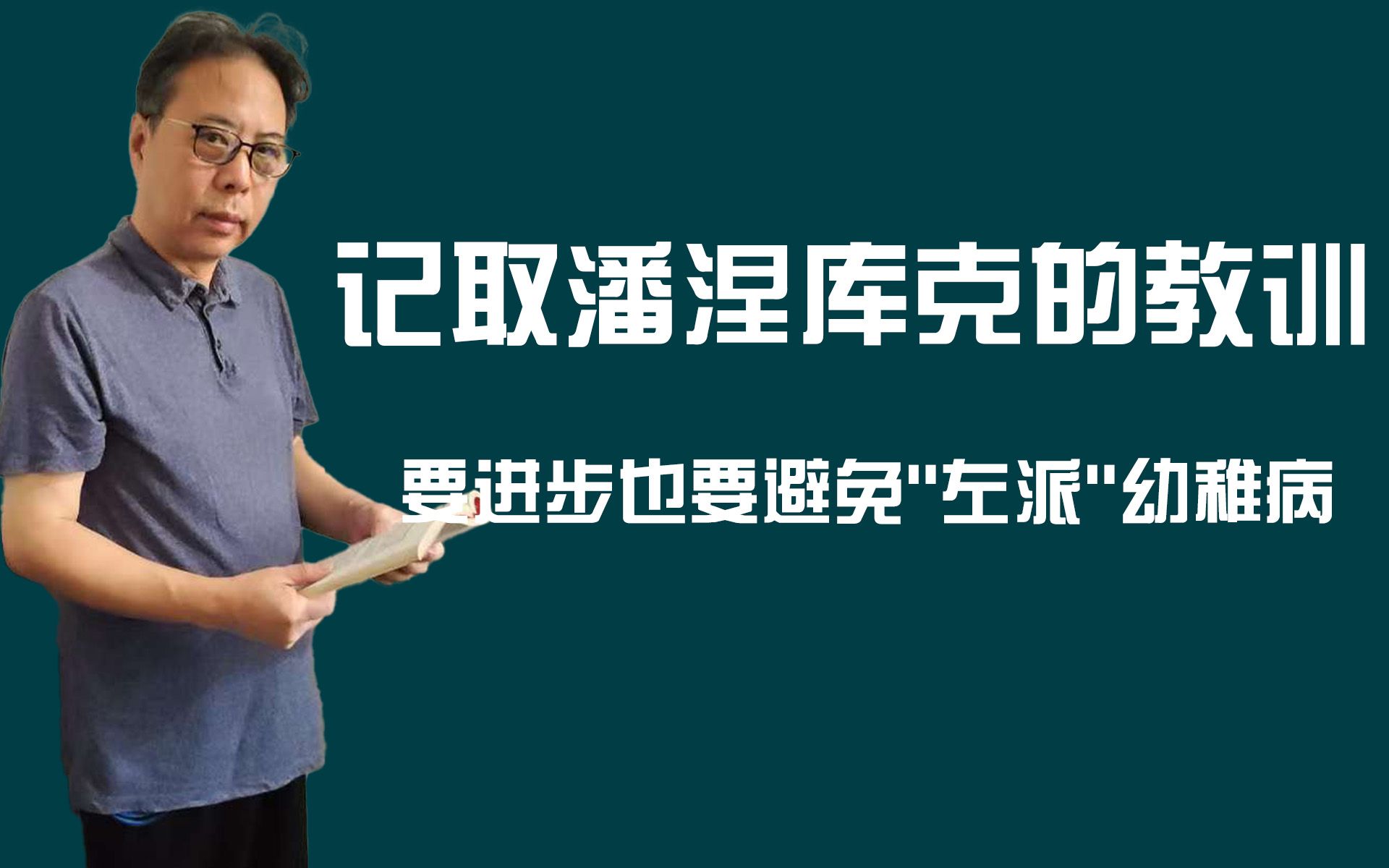 记取潘涅库克的教训,要进步也要避免“左派”幼稚病哔哩哔哩bilibili