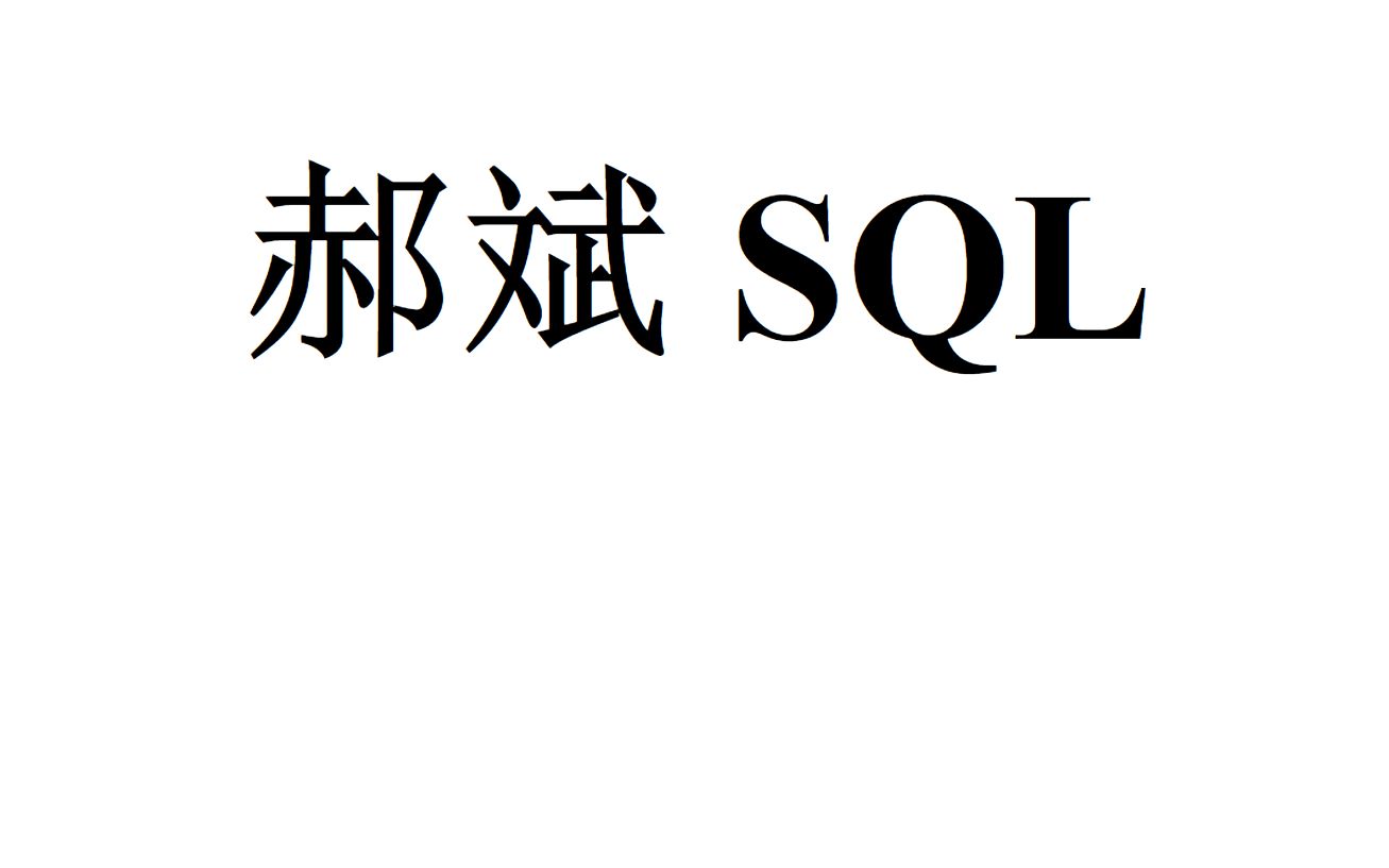 [图]郝斌老师SQL Server 2005 数据库入门教程