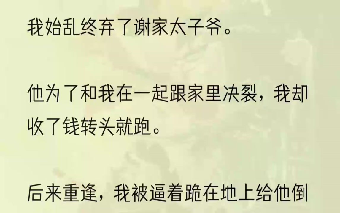 (全文完整版)他垂着眼,有些挫败地软了语气:「我天天换着花样给你买零食,怎么就勾不到你呢?」3别人口中的谢忱,是脾气古怪,傲气不羁的太子......