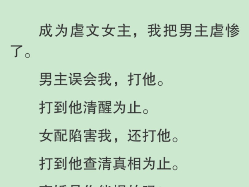 [图]【全文】我弯身冲他温柔一笑，随即狠狠给了他一巴掌。「啪！」我甩了甩手，又给了他一巴掌，「回答我的问题。」