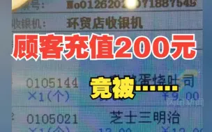 顾客面包店充值200元被备注“穷” 店员：已道歉并退还全部金额