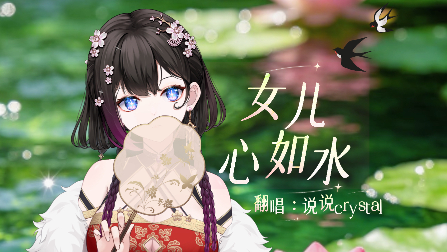 开口魅！这版出不去了《女儿心如水》|“梨花怎带雨 请君多体会”说说Crystal▪翻唱