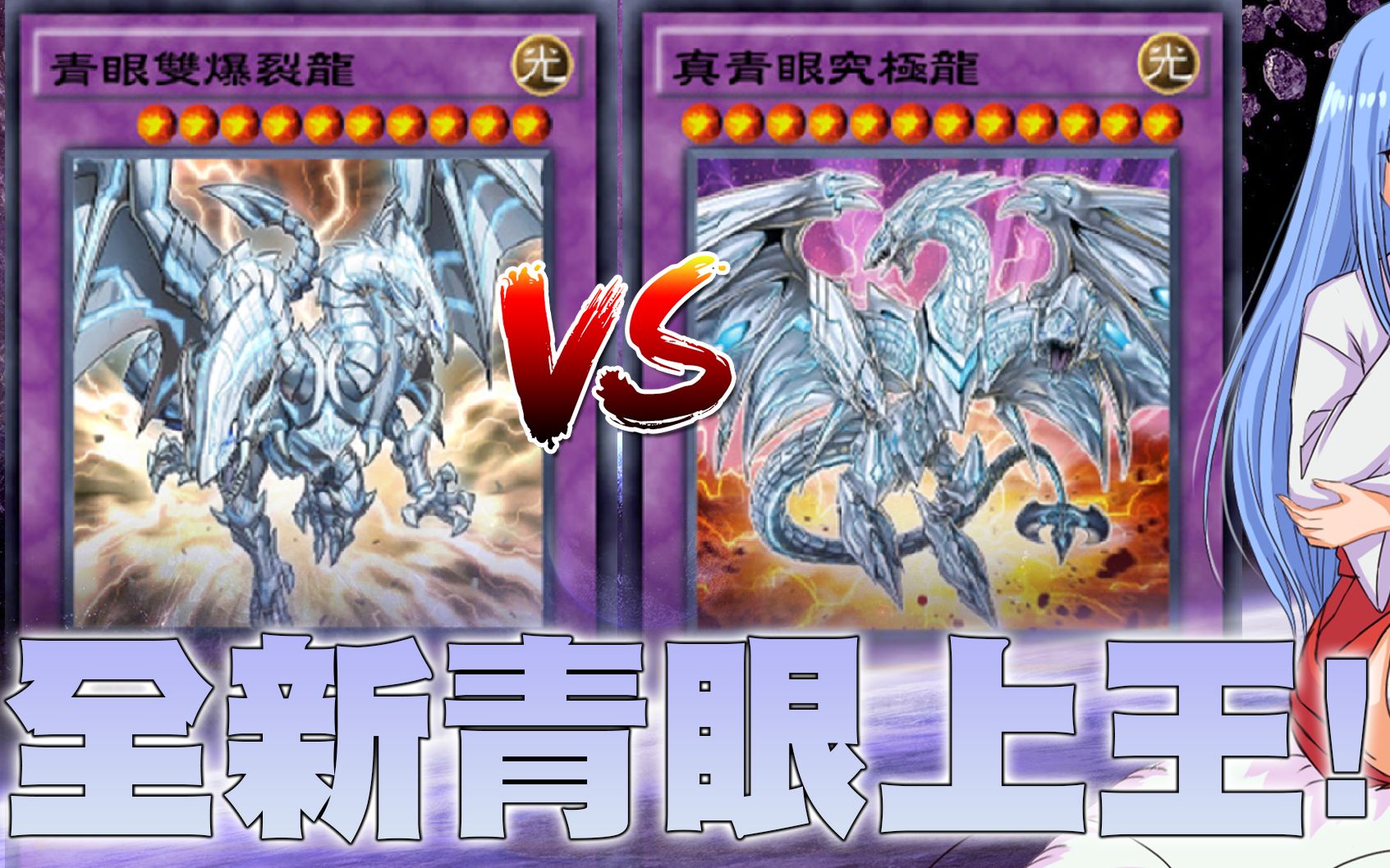 随便玩玩竟然就上王了! 青眼双爆裂龙!