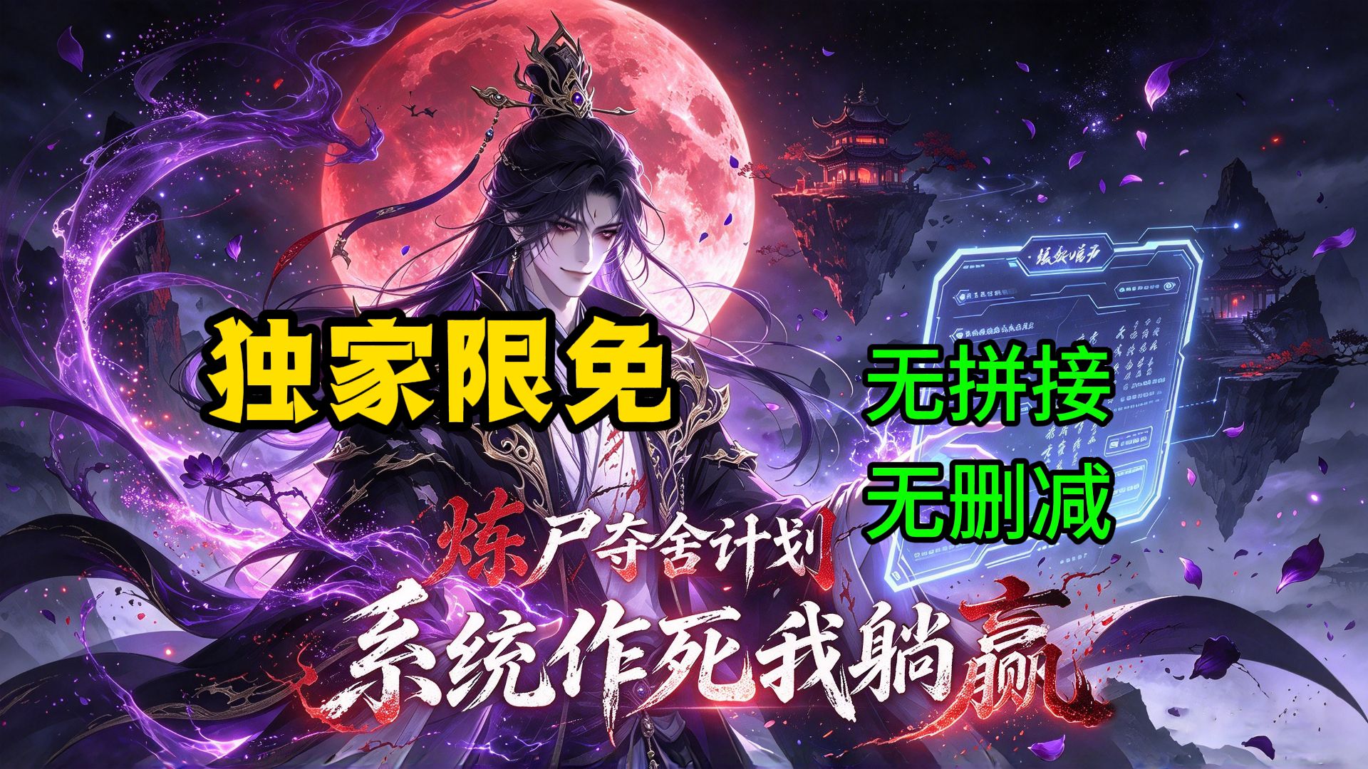 【独家限免】《炼尸夺舍计划：系统作死我躺赢》：百分百夺舍大礼包？追求刺激那就贯彻到底！