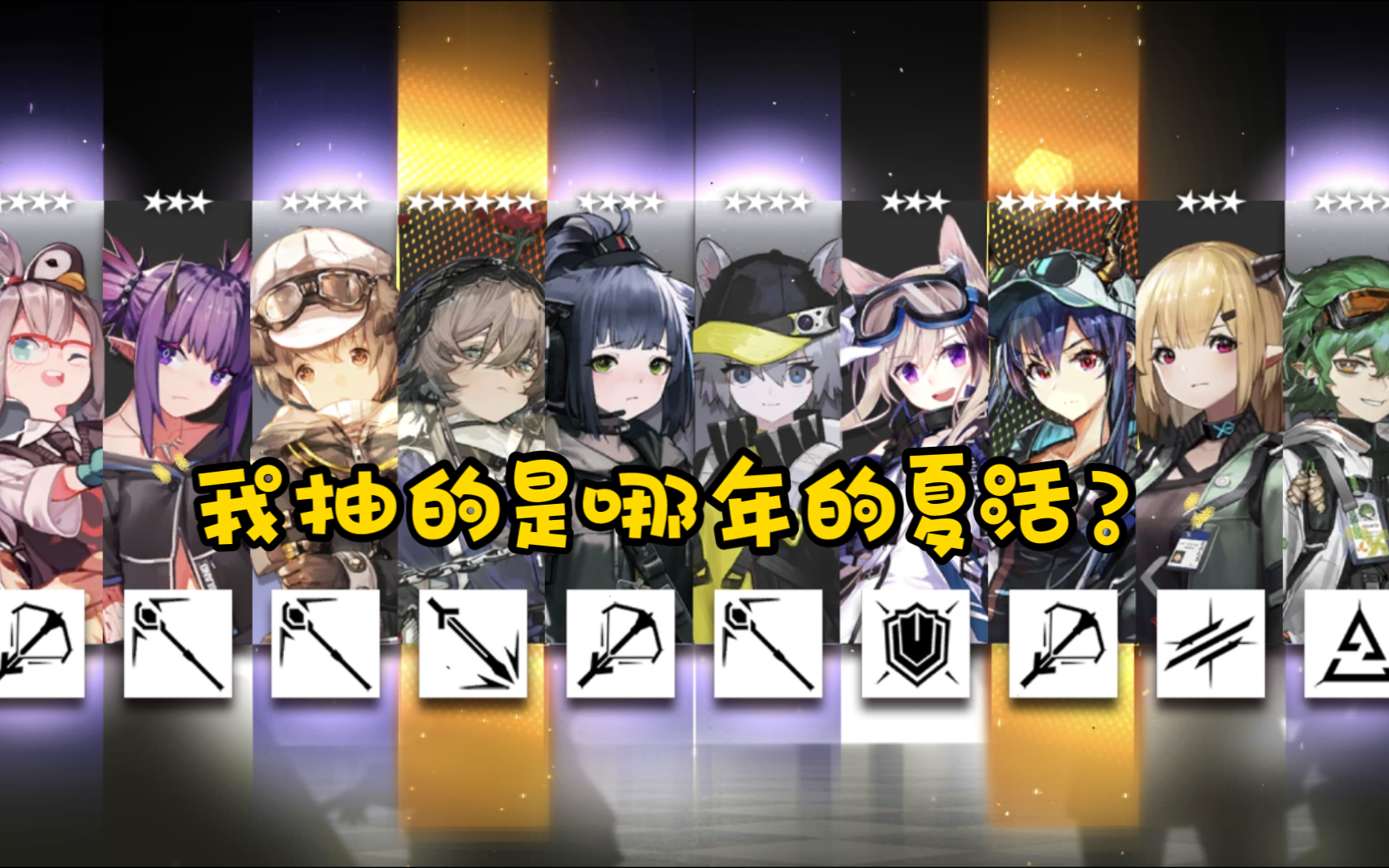 【明日方舟】夏活抽卡(120抽)