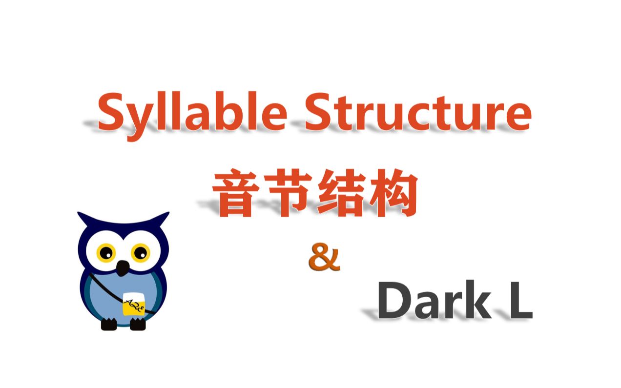 【语言学】音节与“Dark L” | Syllable and Dark L哔哩哔哩bilibili