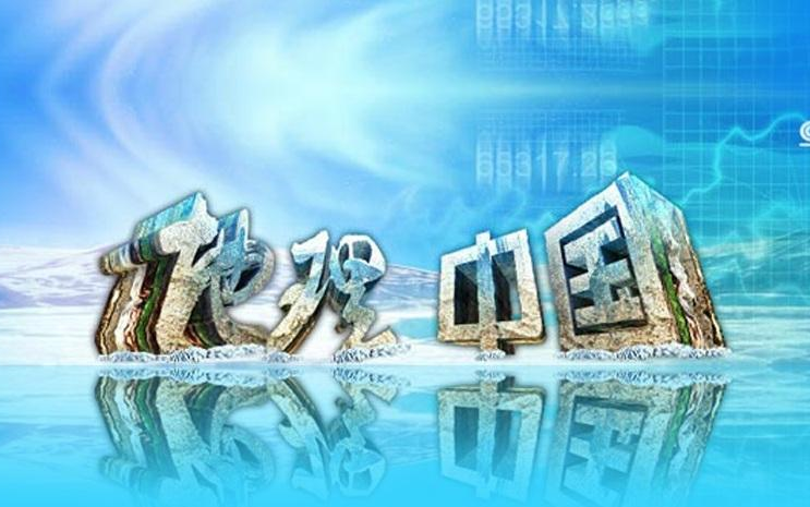 【地理·中国-(71-75)】(国语,中字)(转压老光盘)支持请投币,意见请