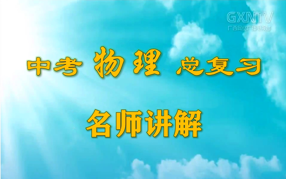 【中考物理总复习广西空中课堂】初中89年级物理总复习,初三物理中考总复习,中考物理优质公开课中考数学微课,九年级中考物理解题技巧,中考物理...