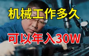 Download Video: 机械专业出身，你需要工作多久才能达到年收入30万以上？