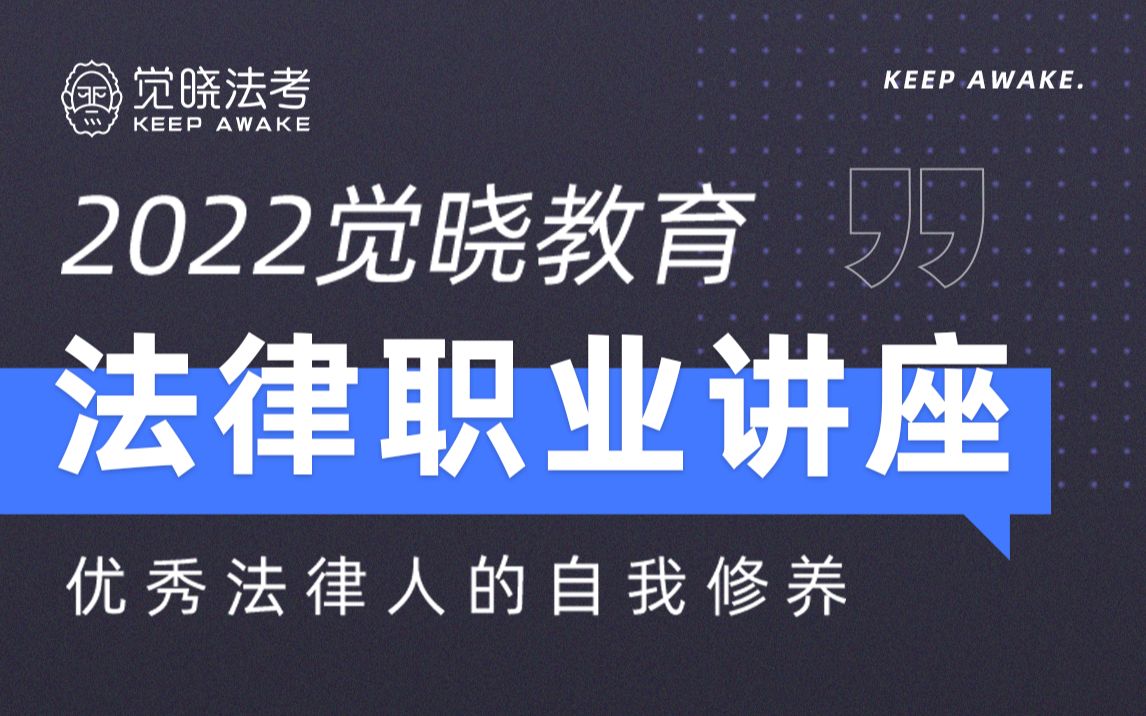 2021年觉晓法考法律职业讲座 |21法考 |22法考 |主观题 |客观题 |就业哔哩哔哩bilibili