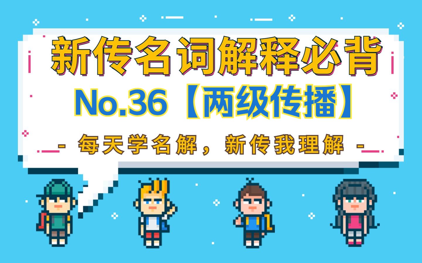 【新传名词解释】No.36两级传播(附带真题来源!)2min带读快速理解~哔哩哔哩bilibili