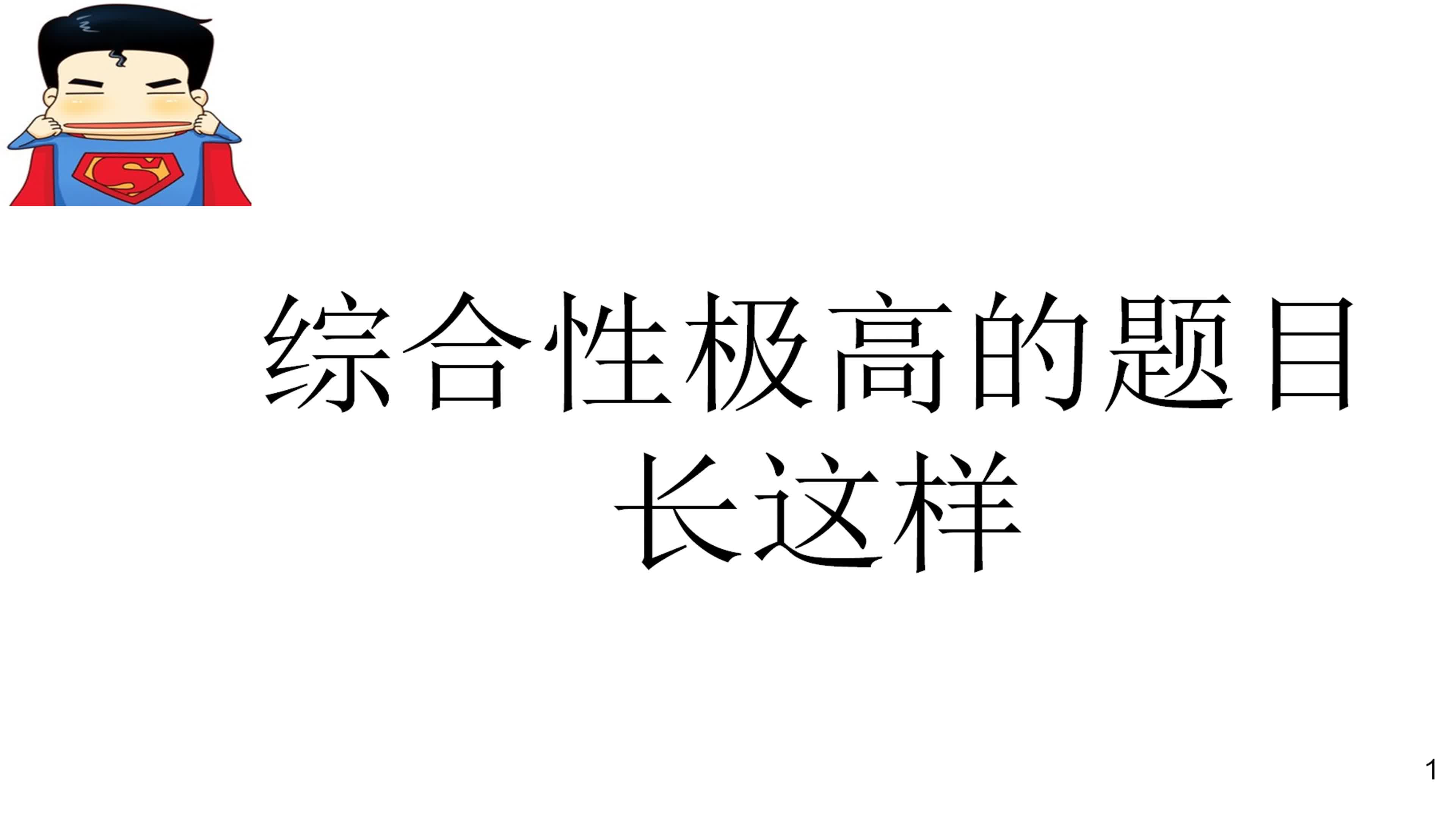 高考数学综合性超级高的题目长这样哔哩哔哩bilibili