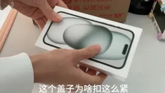 iPhone 15 Plus 开箱｜记录人生第一部苹果手机之手机盒子打不开……^_^