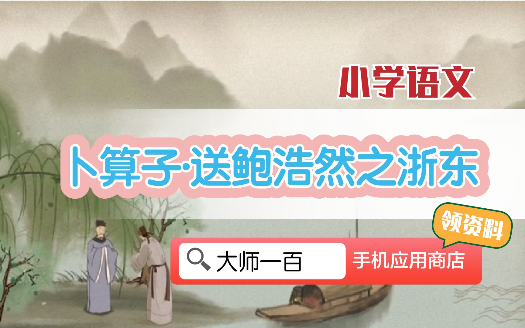 [图]【语文大师】卜算子·送鲍浩然之逝东——宋  王观【大师一百】APP 解锁