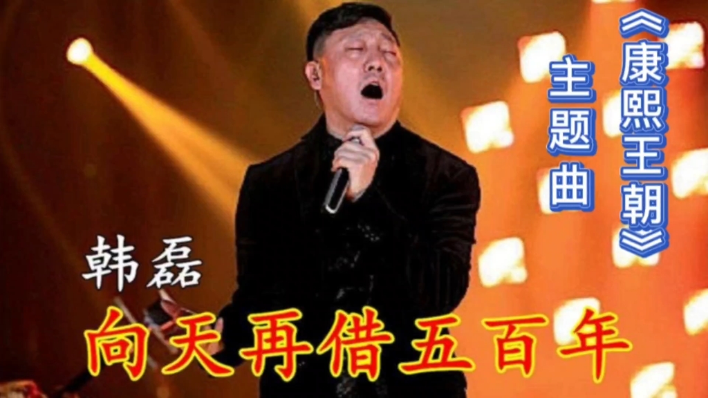 [图]《向天再借五百年》韩磊，经典歌曲值得听听！