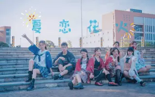 湘南夏恋物语 哔哩哔哩 Bilibili