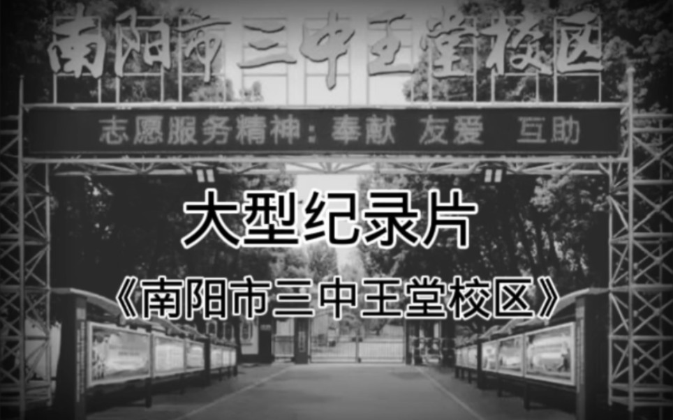 大型纪录片《南阳市三中王堂校区》