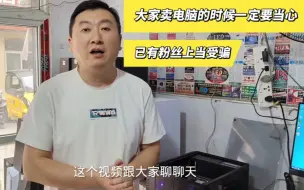 Tải video: B站粉丝们一定要注意，买电脑的时候要小心，卖电的时候更要注意防骗。