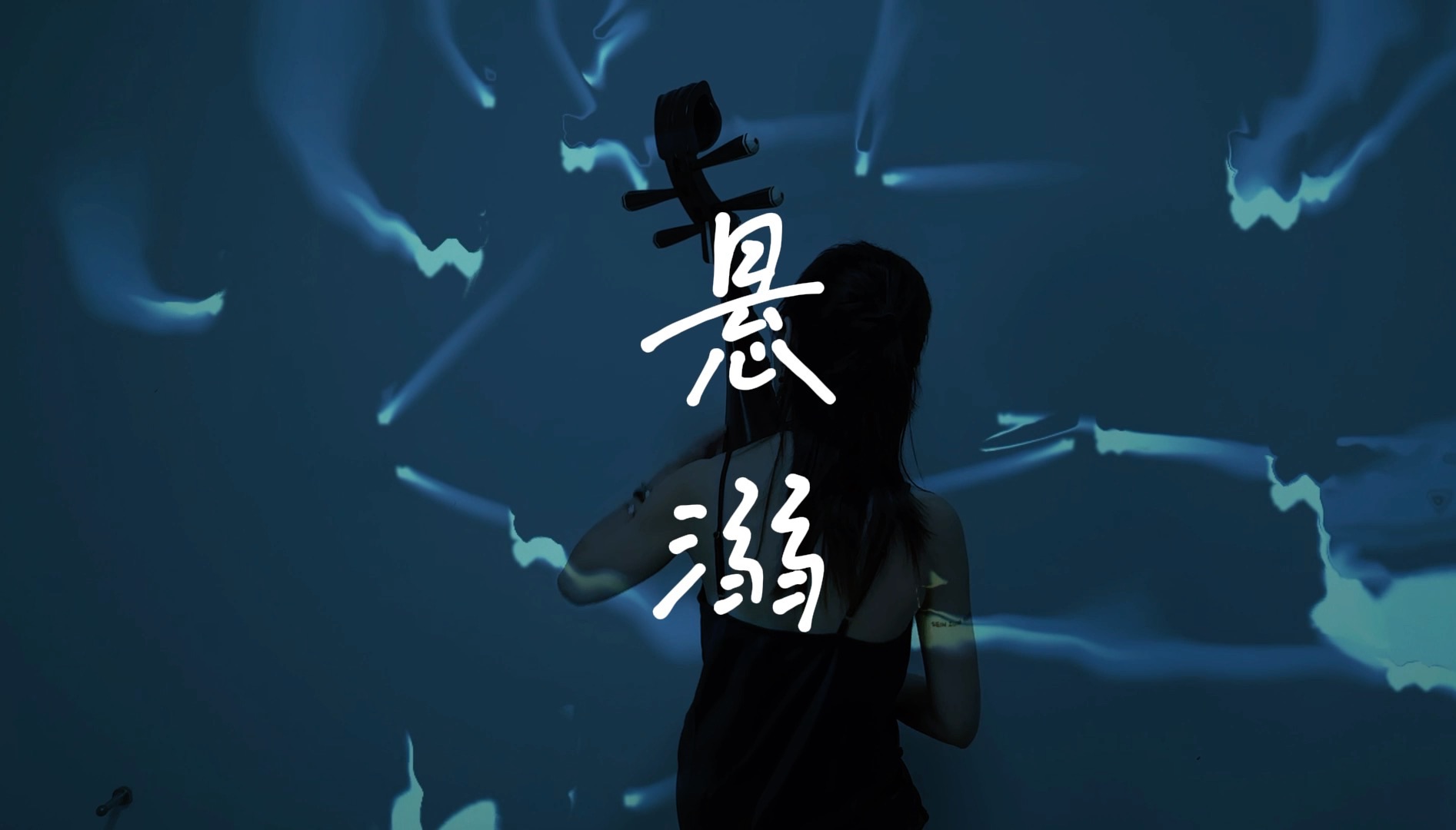 琵琶|cover《悬溺》|悬溺一响,琵琶登场|td动态背景