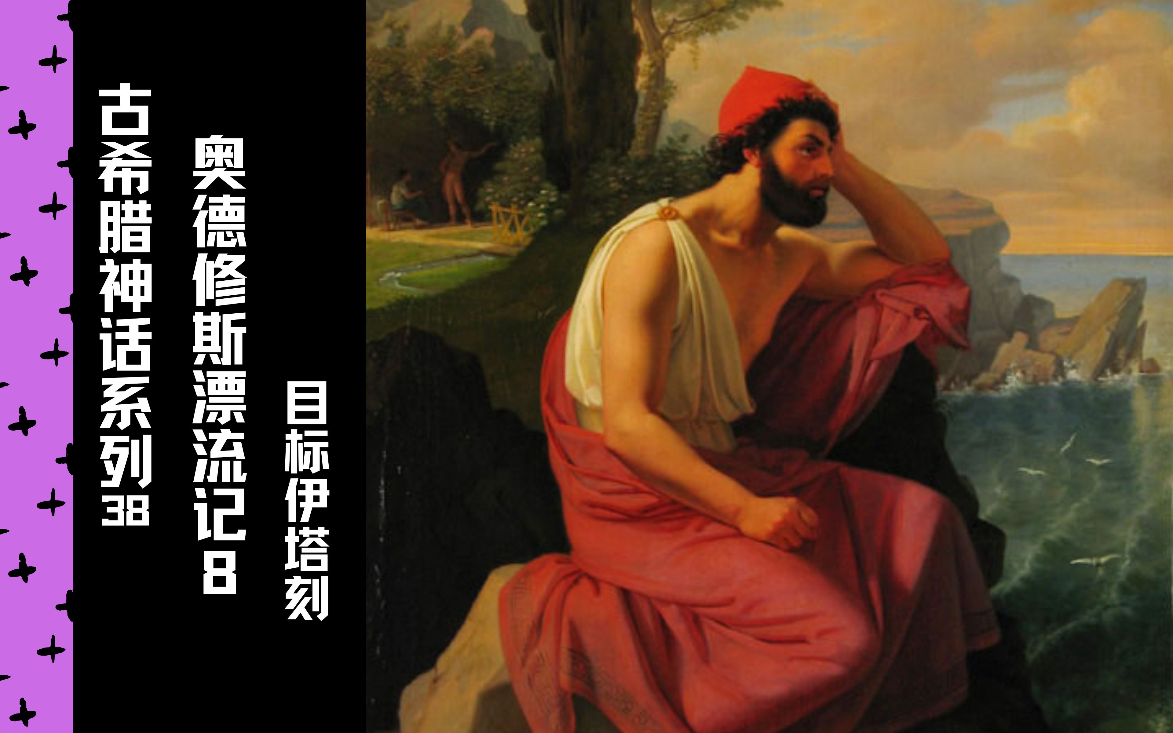 古希腊神话3840奥德修斯漂流记8目标伊塔克2016中法双字拿名画讲故事