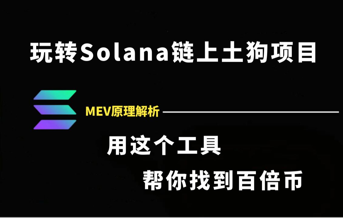 狙击神器 | 揭秘solana夹子机器人原理 | 教你辨别solana优质meme项目