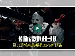 Video herunterladen: 经典恐怖电影系列《断魂小丑3》发布新预告