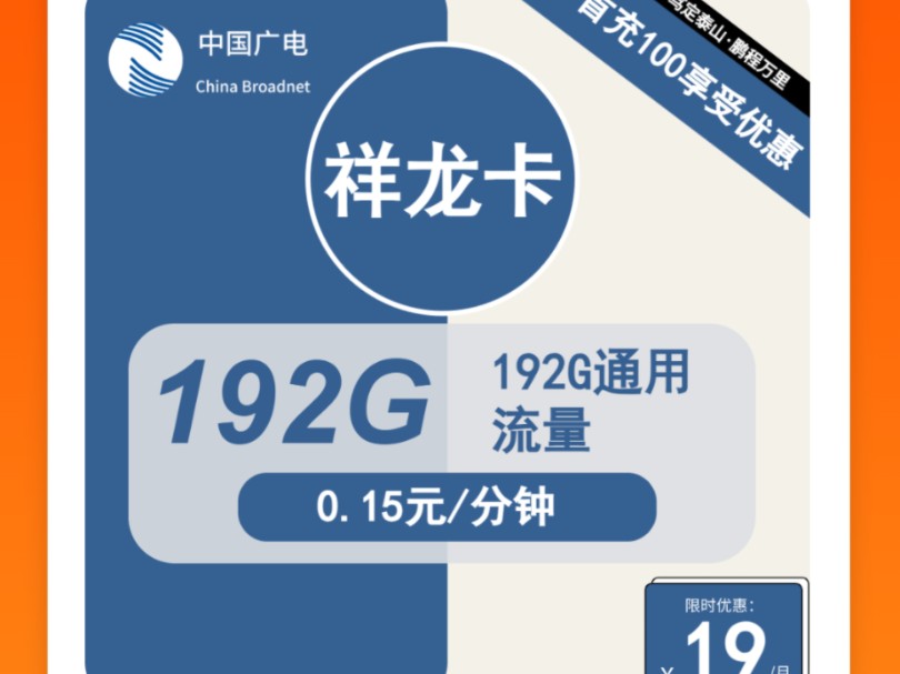 我请问呢?广电你真的还清醒吗19元给到192G还是长期套餐能用12年就是电祥龙卡首月免月租可以免费体验一个月哔哩哔哩bilibili