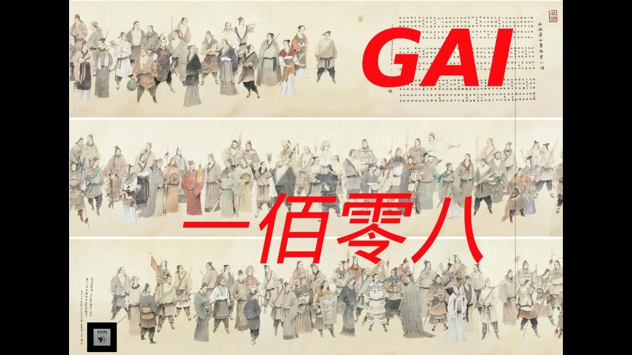 【中国有嘻哈】GAI  一佰零八(108)(字幕版)哔哩哔哩bilibili