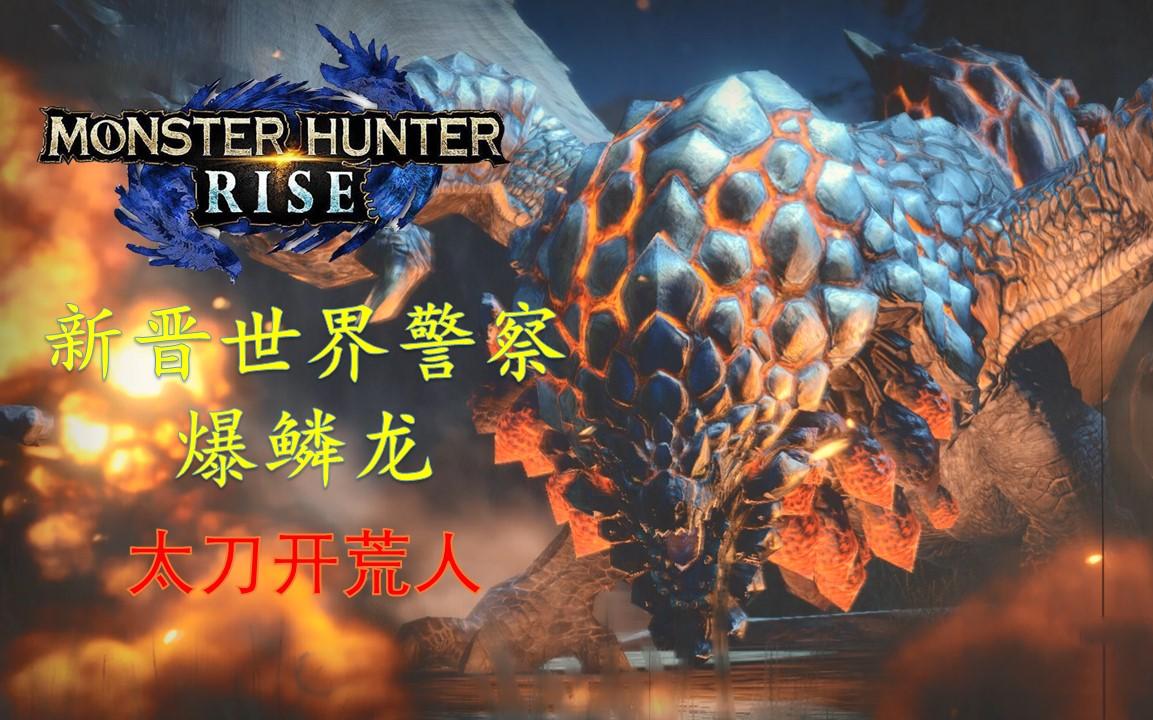 【sk】《怪物猎人:崛起》p24 世界警察爆鳞龙