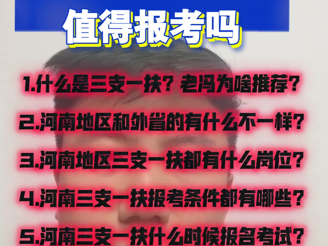 河南三支一扶值得报考吗?三支一扶是什么?河南三支岗位有哪些,报考条件又是什么?河南三支一扶2年转事业编,考研加分,考公务员有定向岗位哔哩哔...