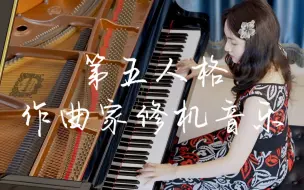 Download Video: 【第五人格】高能断手演奏作曲家修机音乐