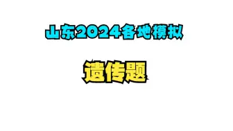 2024山东各地模拟-遗传类题目汇总（持续更新ing）【逐题精讲】新高考生物【高中生物】【高考模拟】【艾斯呦丶】