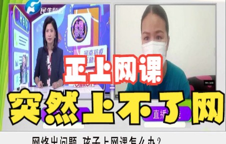 学生上网课,遇路由器坏了无人来修,妈妈寻求媒体帮助哔哩哔哩bilibili