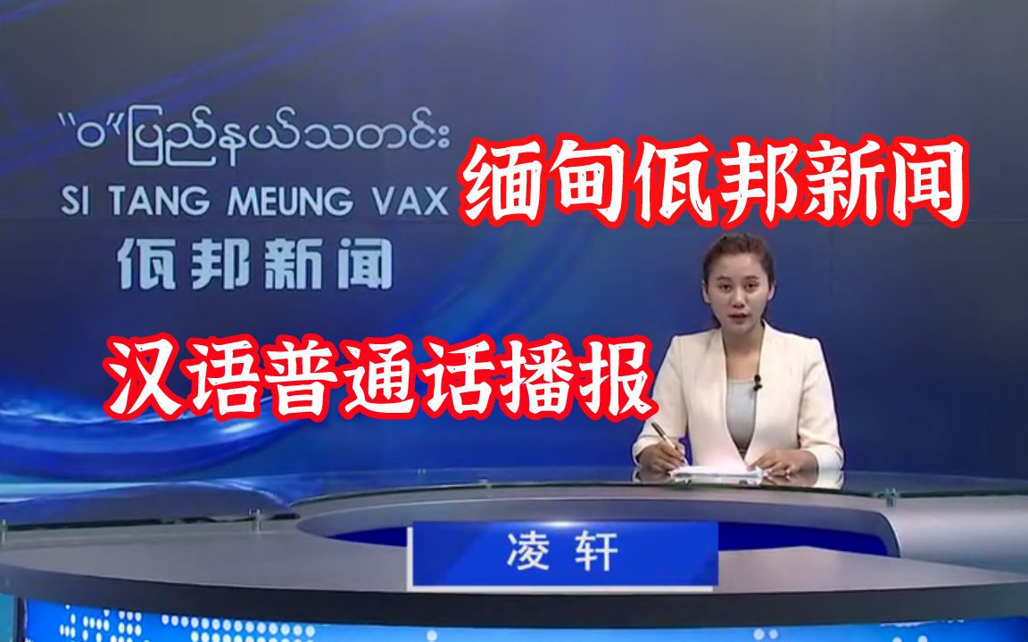 不是中国但使用中文播报缅甸佤邦汉语新闻20210113