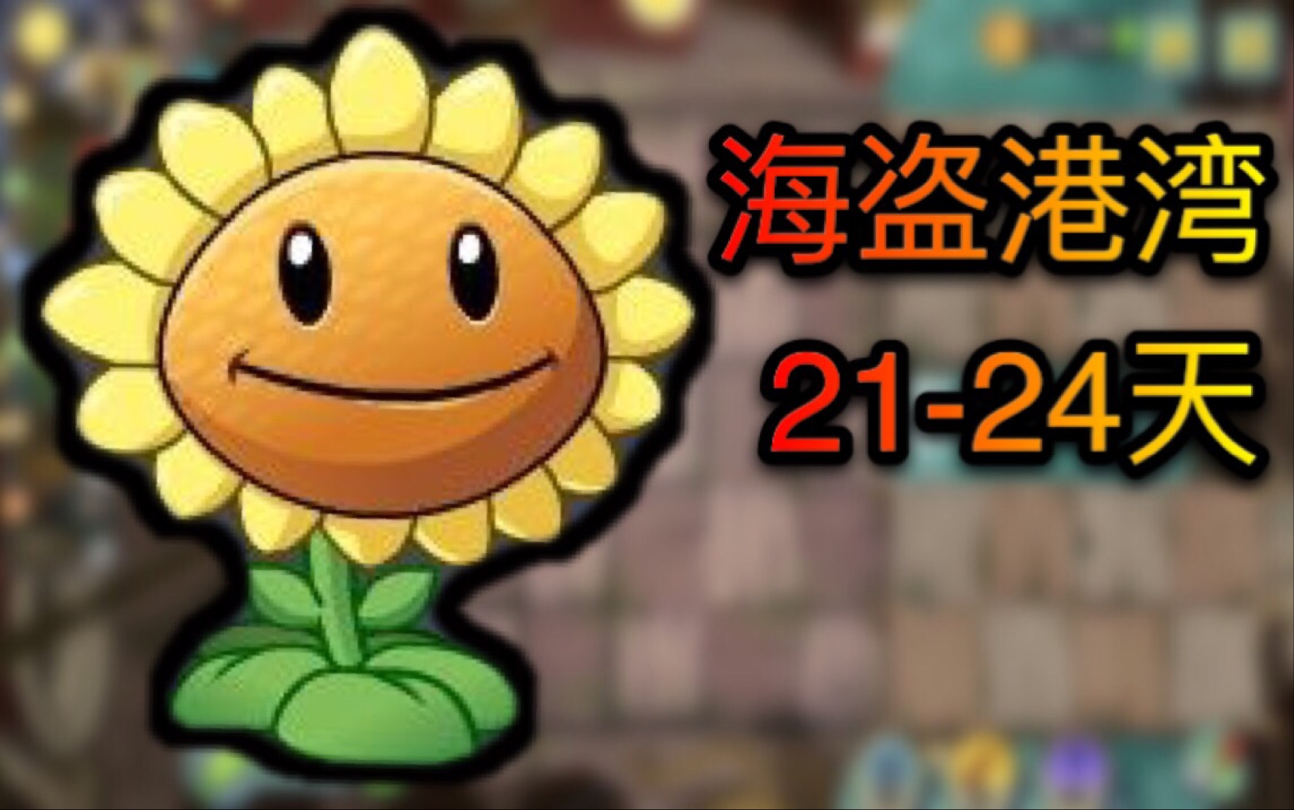 【pvz 2】ep.9 海盗港湾21-24天 黄绫解说